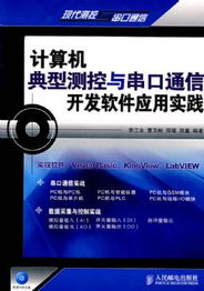 計算機(jī)典型測控與串口通信開發(fā)軟件應(yīng)用實踐
