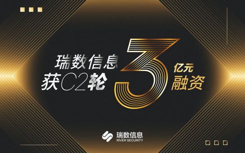 瑞數(shù)信息完成C2輪3億元融資，安全業(yè)務(wù)再上新臺(tái)階并重磅發(fā)布數(shù)據(jù)安全新品“瑞饒”